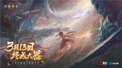 《封神再臨》天道重啟，再續(xù)情緣！