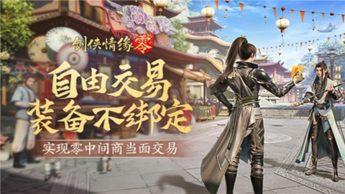 《劍俠情緣·零》真正“自由”的江湖買賣市場！
