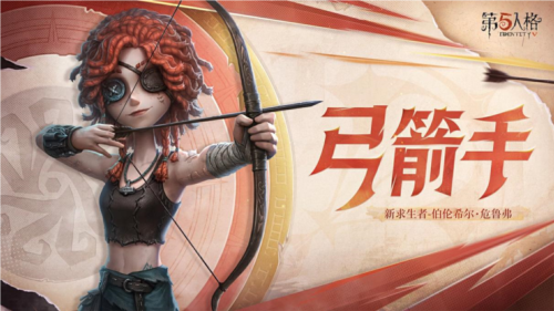 《第五人格》全新求生者角色弓箭手上線共研服！