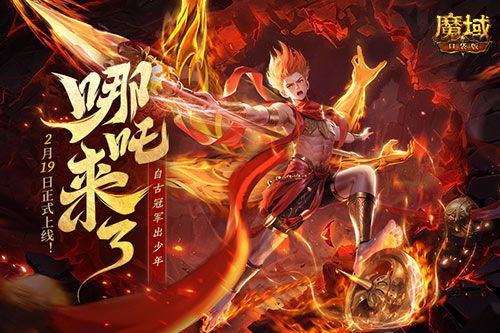 《魔域口袋版》哪吒來了！為亞特大陸注入顛覆性戰(zhàn)力與不屈精神