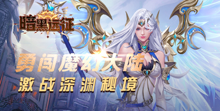 《暗黑遠(yuǎn)征（0.1折英雄無(wú)敵）》手游公益服圣裝系統(tǒng)