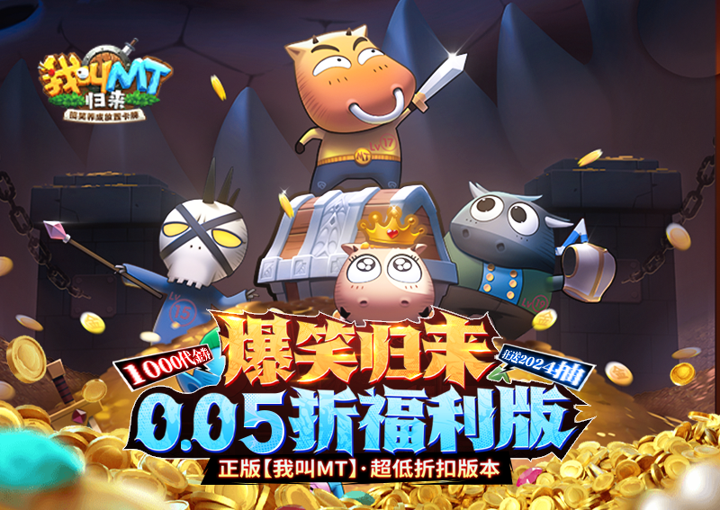 《我叫MT：歸來(lái)（保真0.05折福利版）》手游公益服穩(wěn)定四保一新手陣容推薦！“三條命”沉魚超強(qiáng)續(xù)航